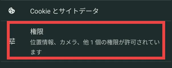 ②「権限」をタップ