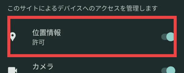 ③「位置情報」をオンにする