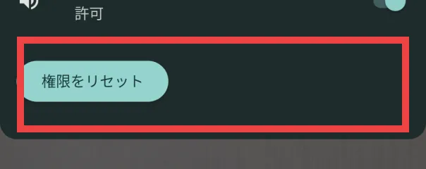 ④「権限をリセット」をタップ