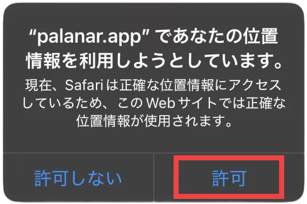 ②「位置情報利用の許可を求めるダイアログが表示されたら「許可」をタップ