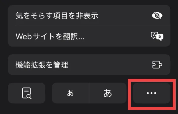 ②右下の三点リーダーをタップ