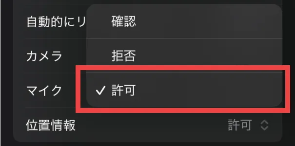 ③「位置情報」をタップし、「許可」を選択