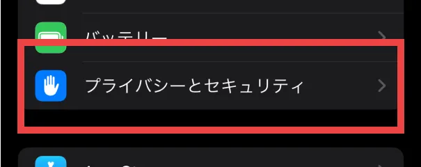 ②「プライバシーとセキュリティ」をタップ