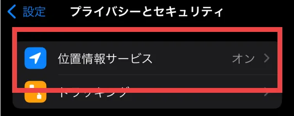 ③「位置情報サービス」をタップ