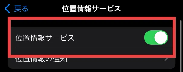 ④「位置情報サービス」をオンにする