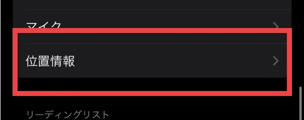 ③「位置情報」をタップ